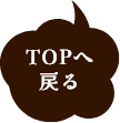 TOPへ戻る